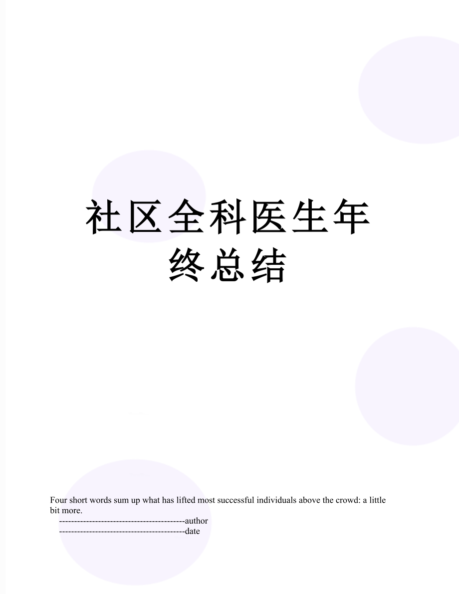 社区全科医生年终总结.doc_第1页