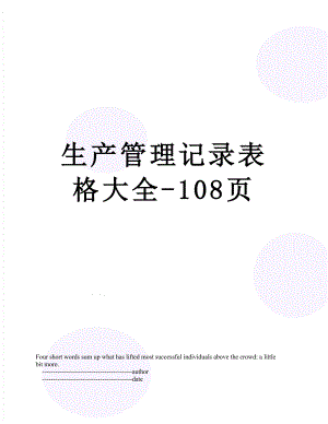 生产管理记录表格大全-108页.doc