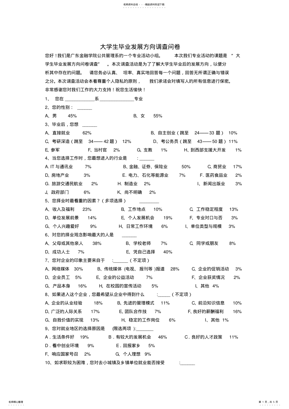 2022年大学生就业方向调查问卷 .pdf_第1页