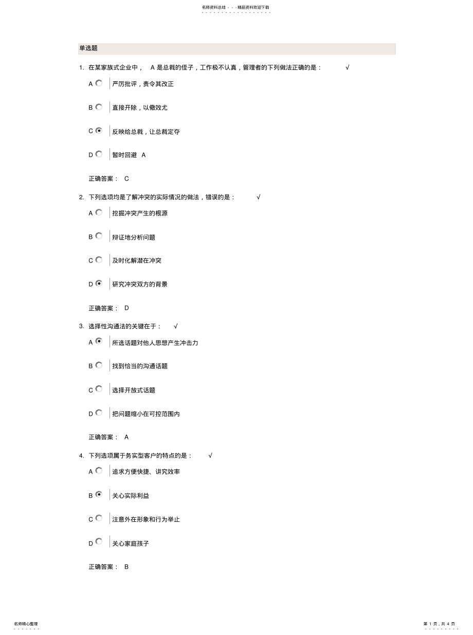 2022年如何通过“选择沟通法”化解冲突 .pdf_第1页