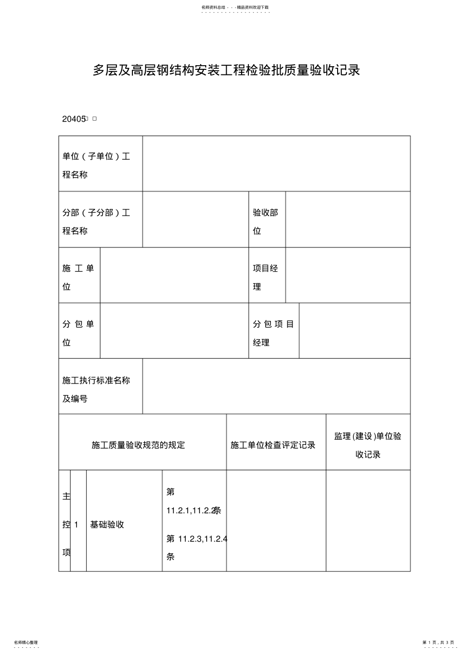 2022年多层及高层钢结构安装工程检验批质量验收记录表 .pdf_第1页