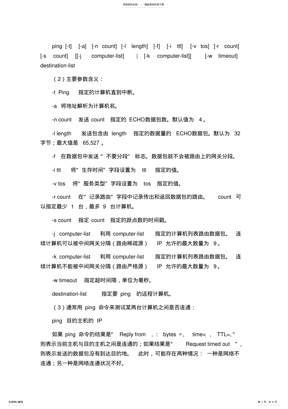 2022年实验一网络基本结构认识及常用网络命令实验 .pdf_第2页