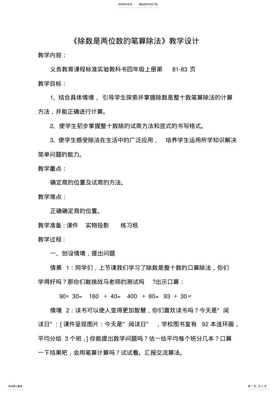 2022年除数是两位数的笔算除法教学设计 .pdf_第1页