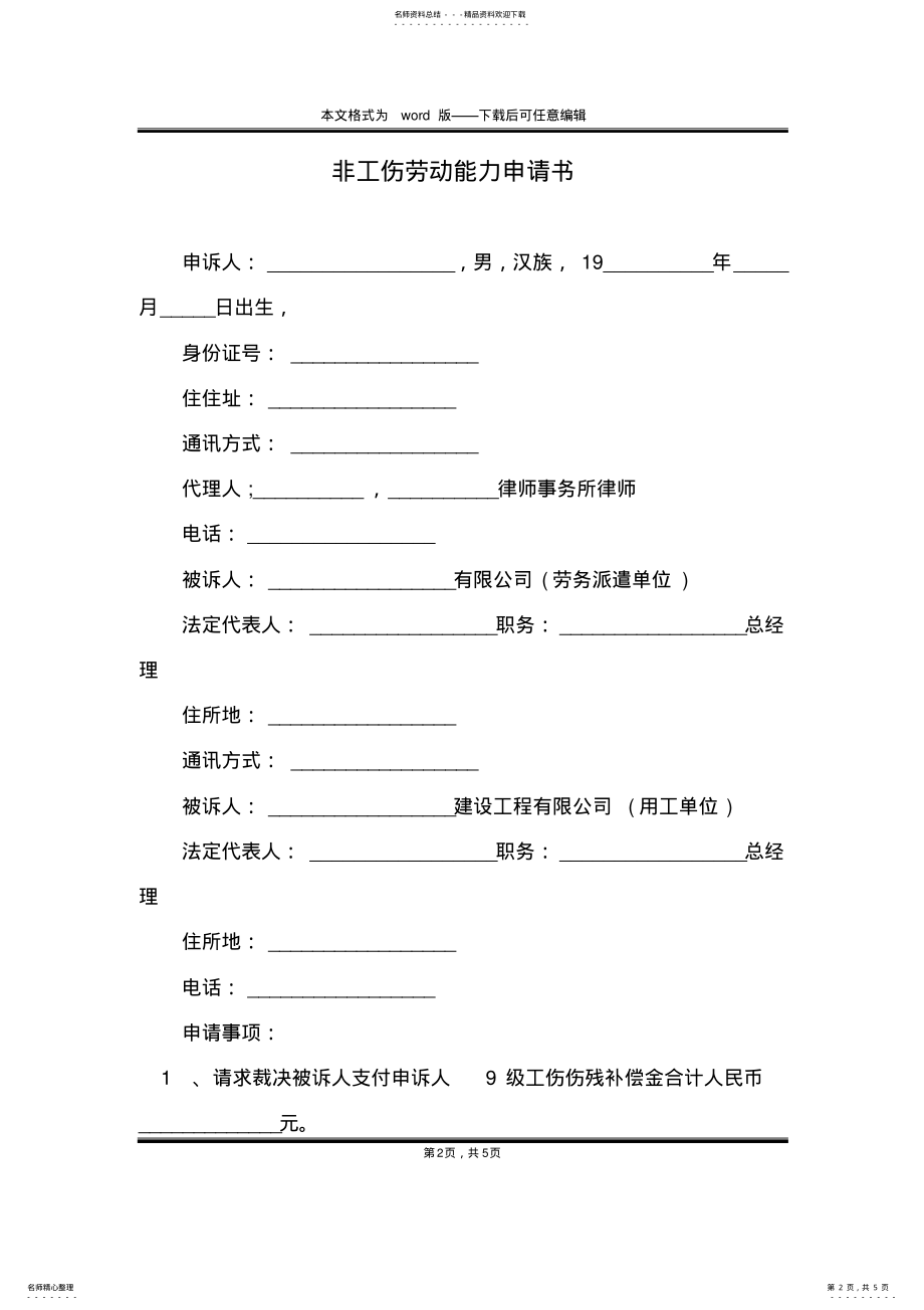 2022年非工伤劳动能力申请书 .pdf_第2页