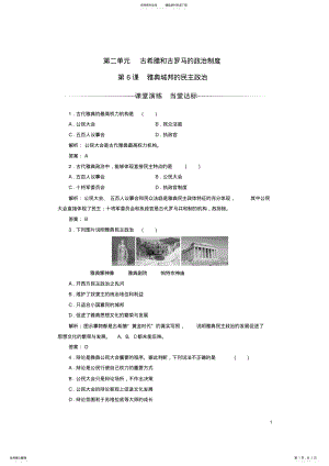 2022年高中历史第二单元古希腊和古罗马的政治制度第课雅典城邦的民主政治练习岳麓版必修 .pdf