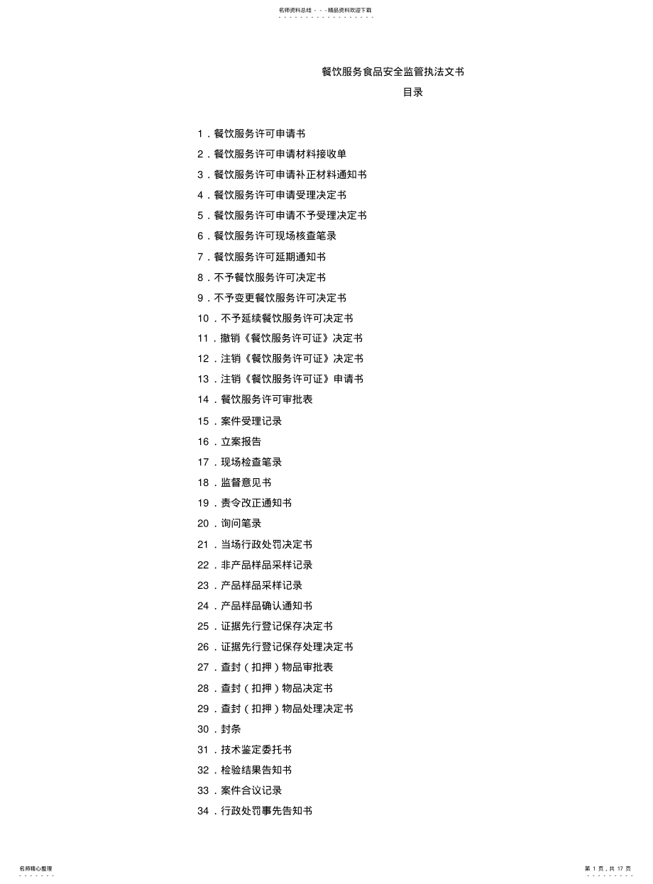 2022年餐饮服务食品安全监管执法文书 .pdf_第1页