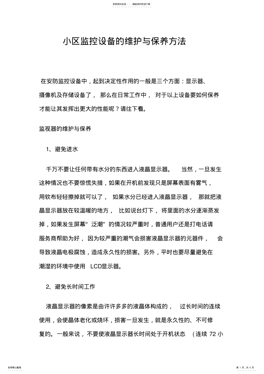 2022年小区监控设备的维护与保养方法 3.pdf_第1页