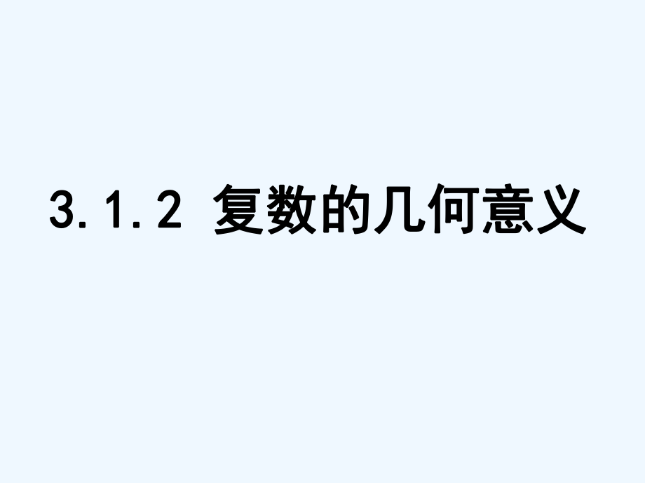 数系的扩充与复数的引入归纳复习ppt课件.ppt_第1页