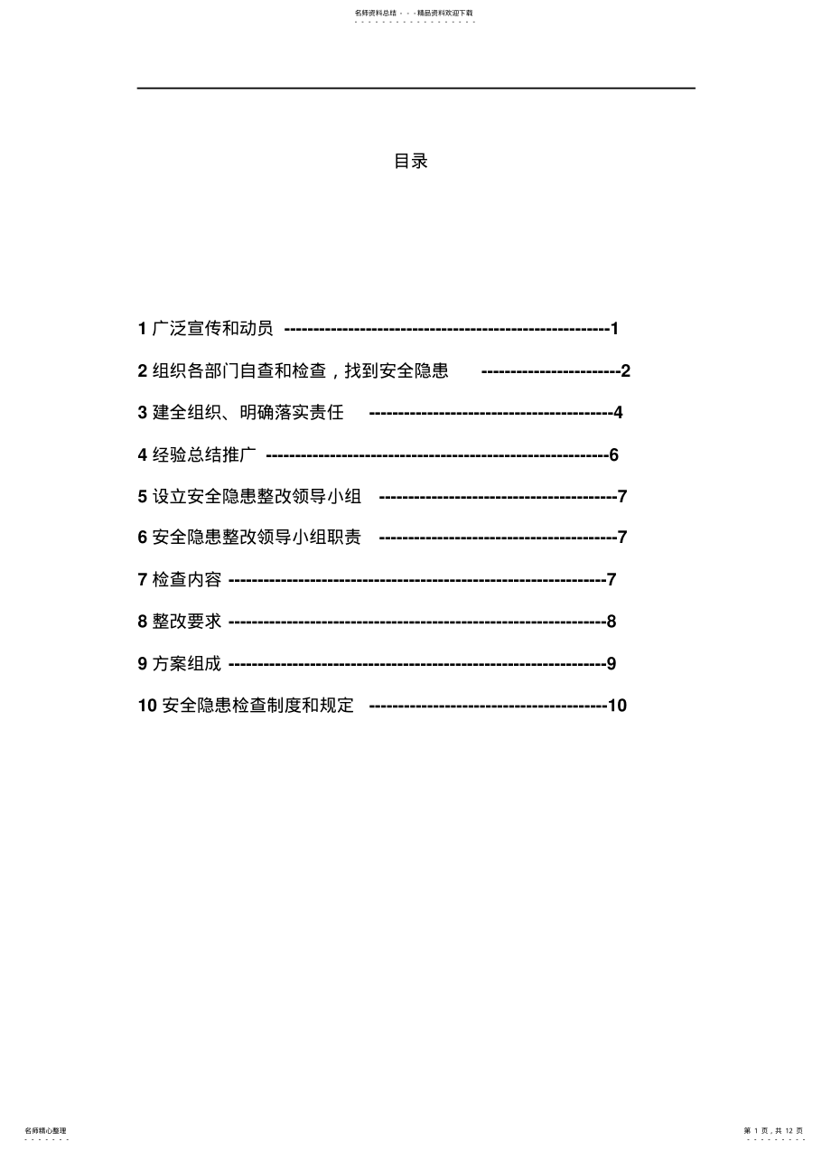 2022年安全隐患整改方案 .pdf_第1页