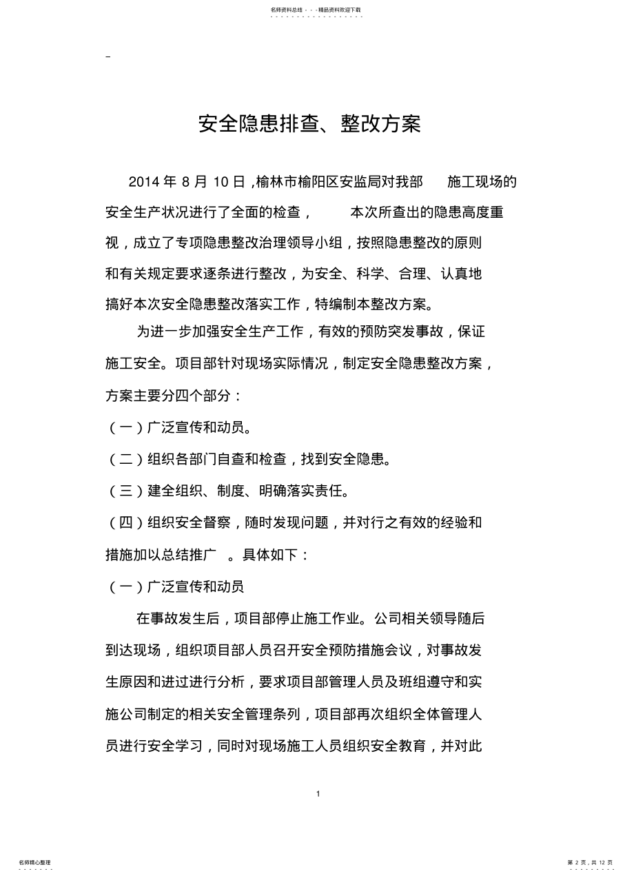 2022年安全隐患整改方案 .pdf_第2页