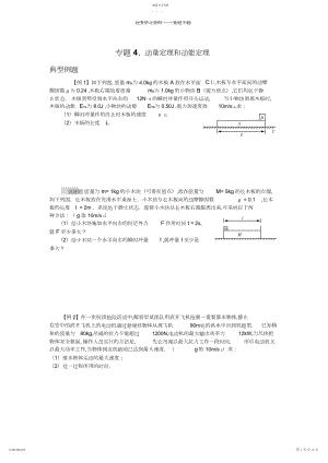 2022年高中物理专题四动量定理和动能定理.docx