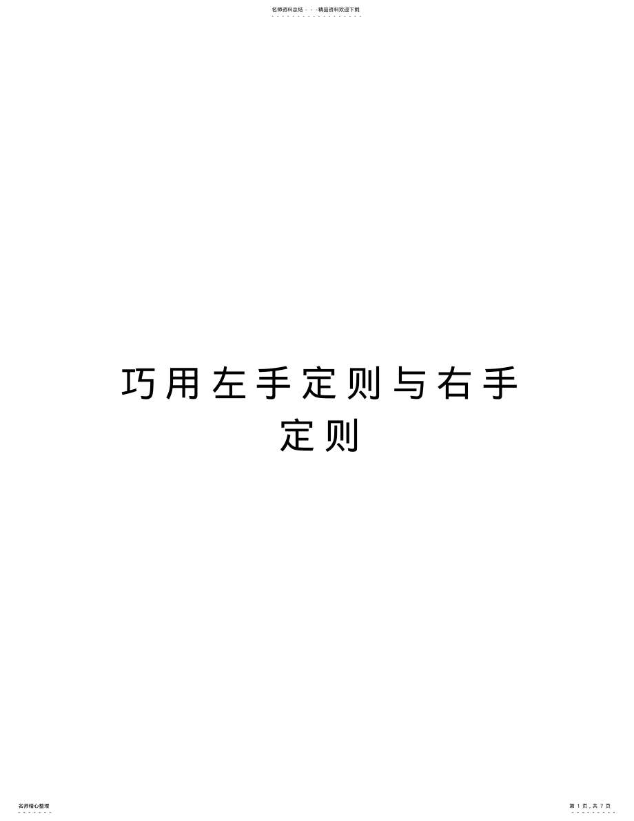 2022年巧用左手定则与右手定则学习资料 .pdf_第1页