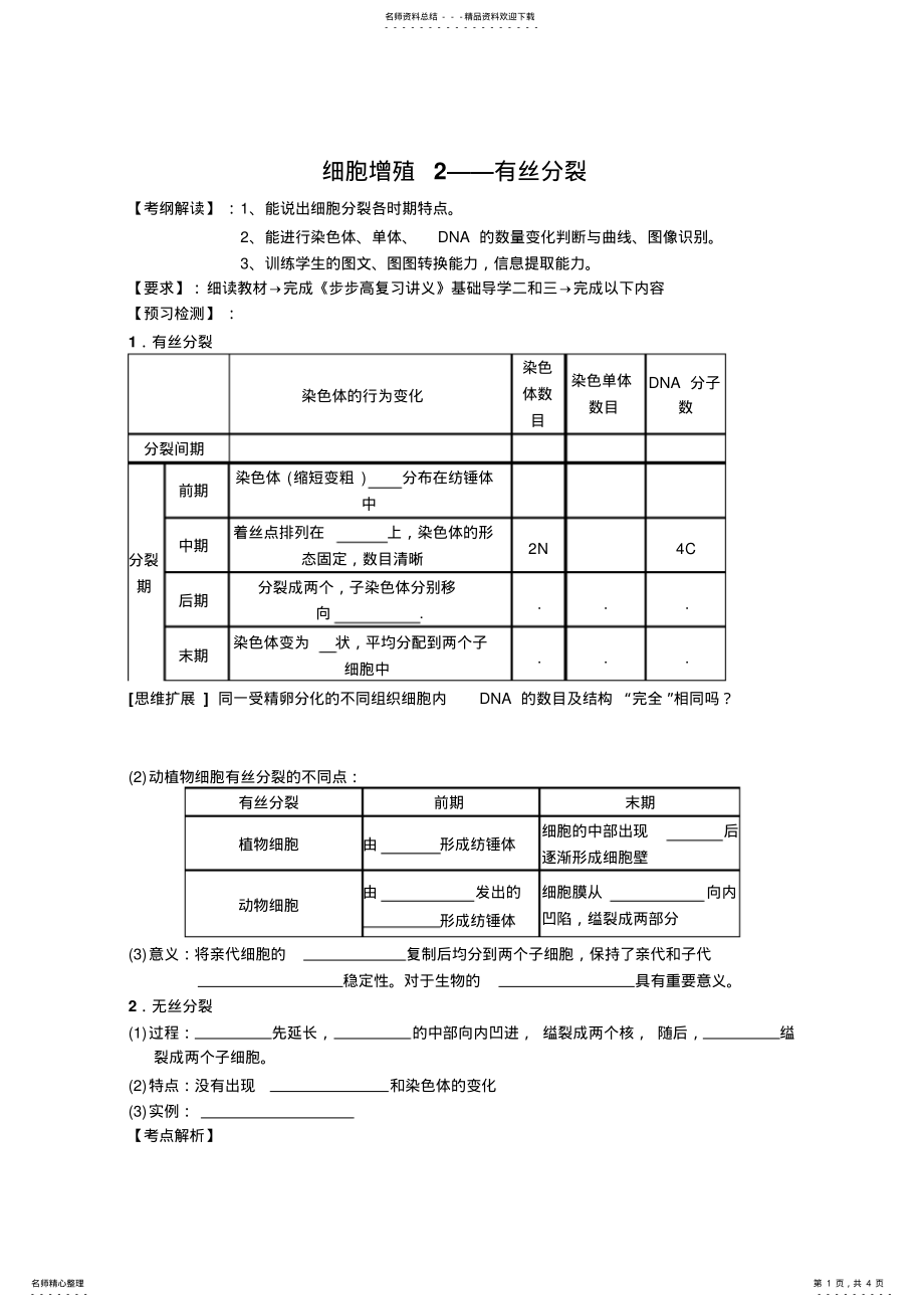 2022年高三生物一轮复习细胞增殖导学案 .pdf_第1页