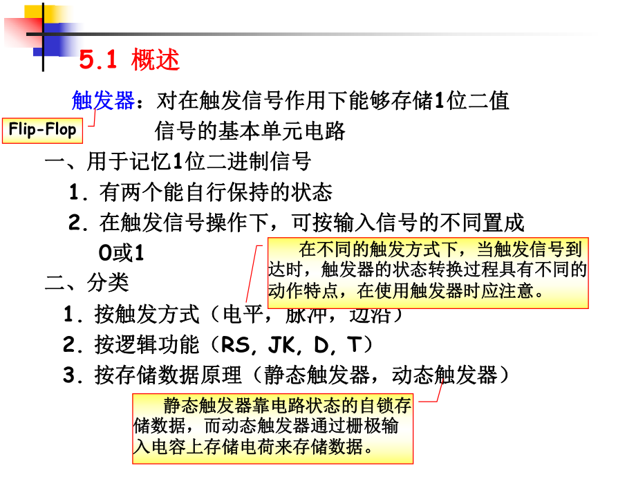 数电第五章-触发器ppt课件.ppt_第2页