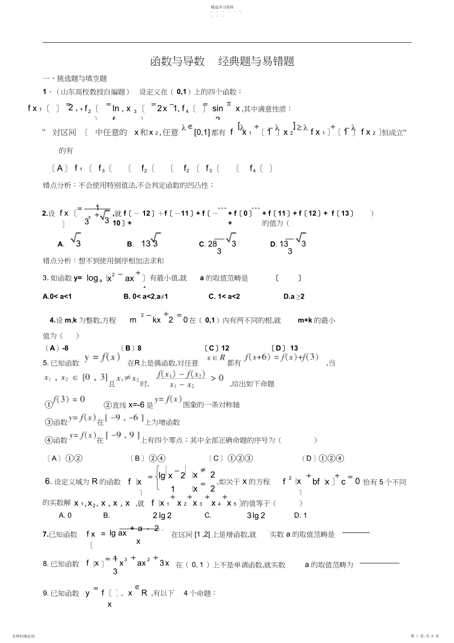 2022年高三二轮复习数学经典题与易错题汇总函数与导数经典题与易错题3.docx_第1页