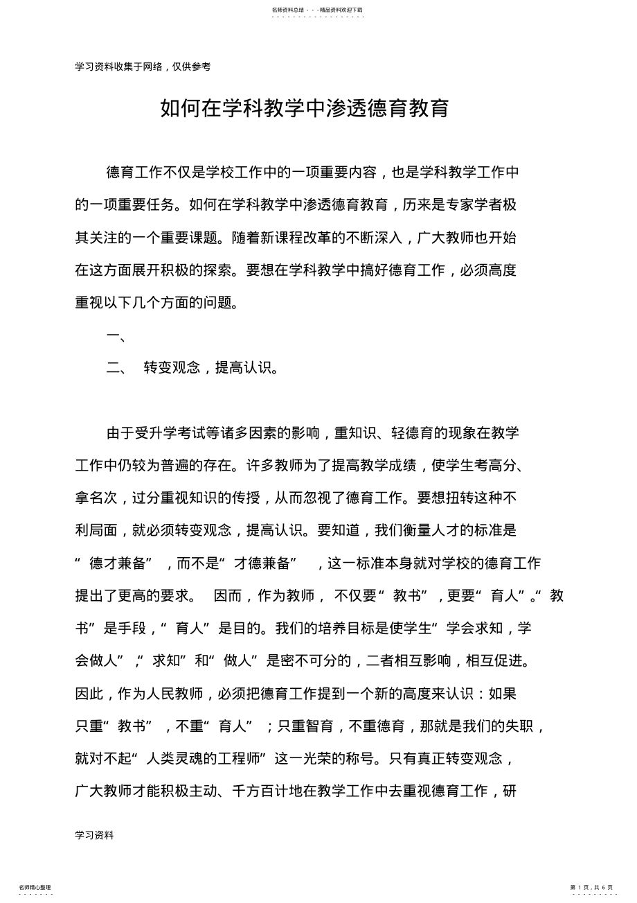 2022年如何在学科教学中渗透德育教育 .pdf_第1页