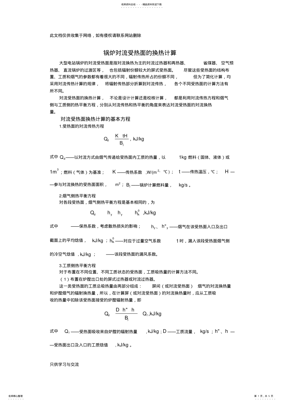 2022年对流受热面的换热计算复习课程 .pdf_第1页