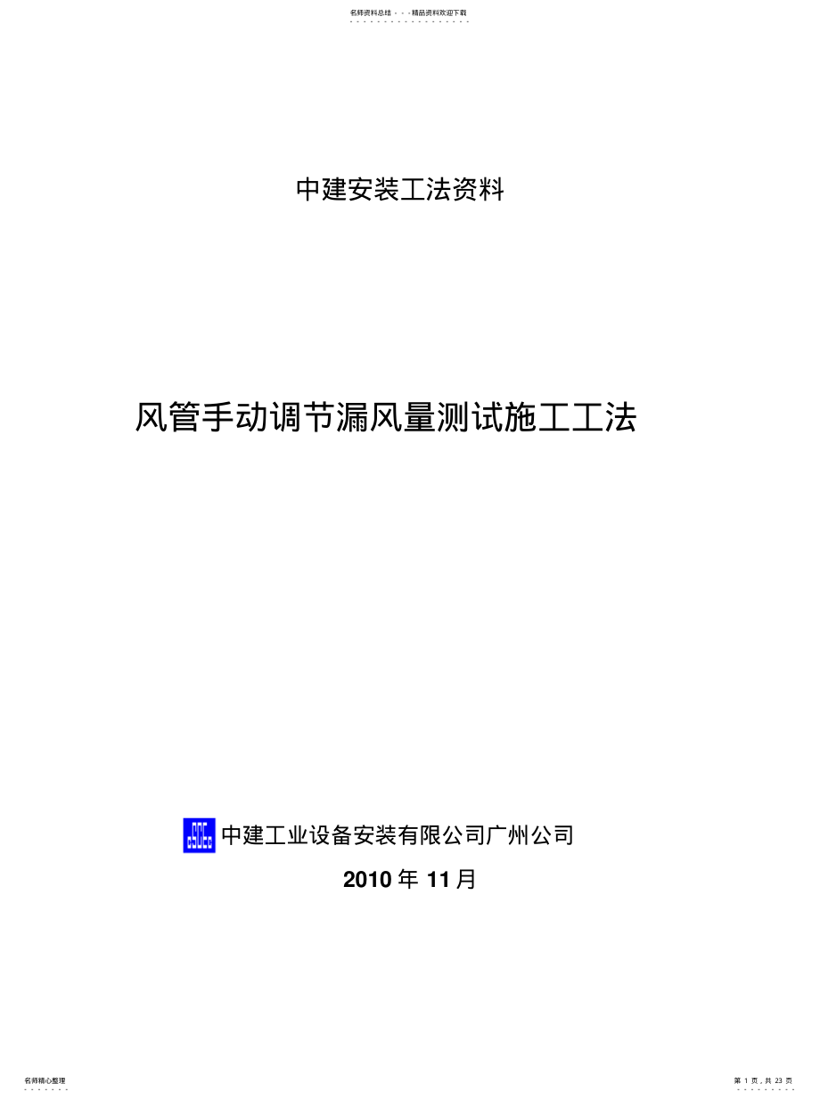 2022年风管手动调节漏风量测试工法[整 .pdf_第1页