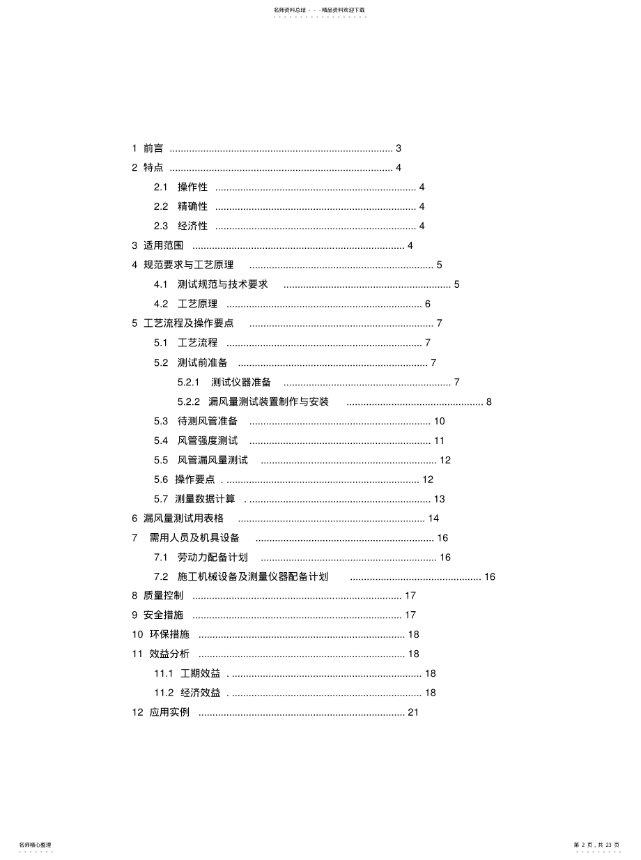 2022年风管手动调节漏风量测试工法[整 .pdf_第2页