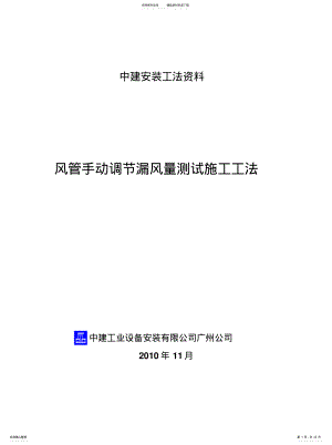 2022年风管手动调节漏风量测试工法[整 .pdf