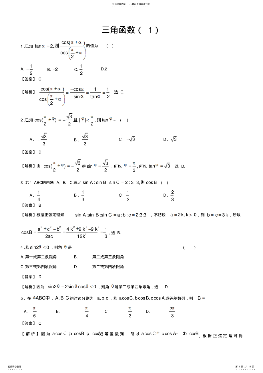 2022年备考各地试题解析分类汇编文科数学三角函数 .pdf_第1页