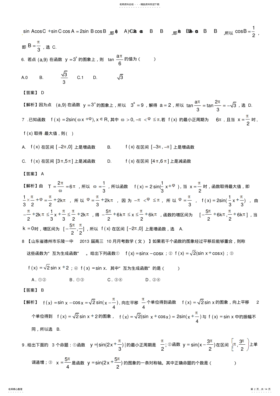 2022年备考各地试题解析分类汇编文科数学三角函数 .pdf_第2页