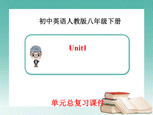 新人教版英语八年级下册unit1单元总复习ppt课件优质.ppt