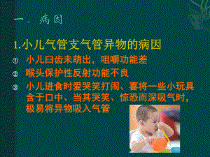 气管支气管食管异物ppt课件.ppt