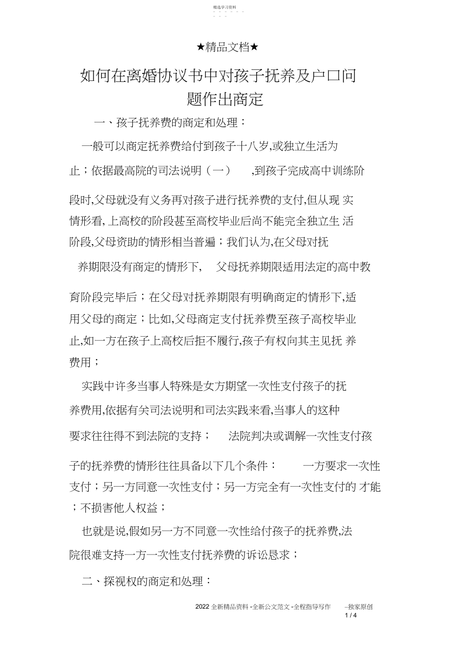 2022年如何在离婚协议书中对孩子抚养及户口问题作出约定.docx_第1页