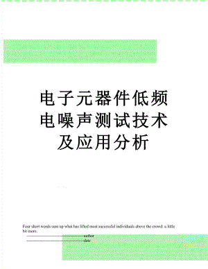 电子元器件低频电噪声测试技术及应用分析.doc