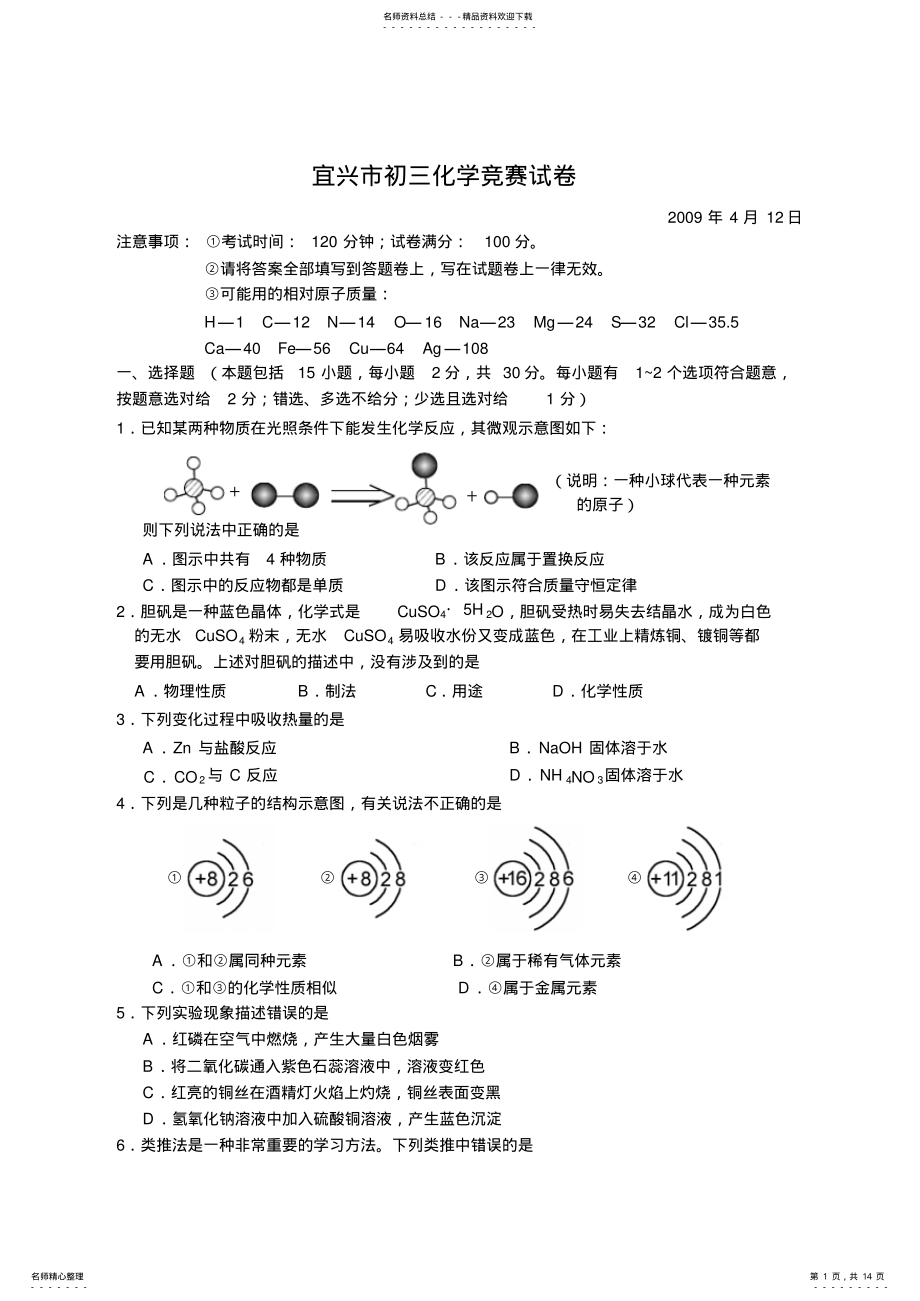 2022年宜兴初三化学竞赛试卷 .pdf_第1页