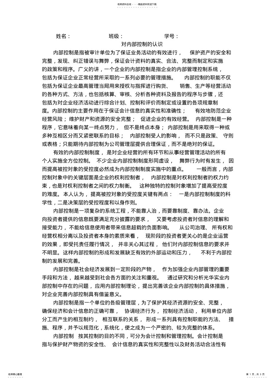 2022年对内部控制的认识 .pdf_第1页