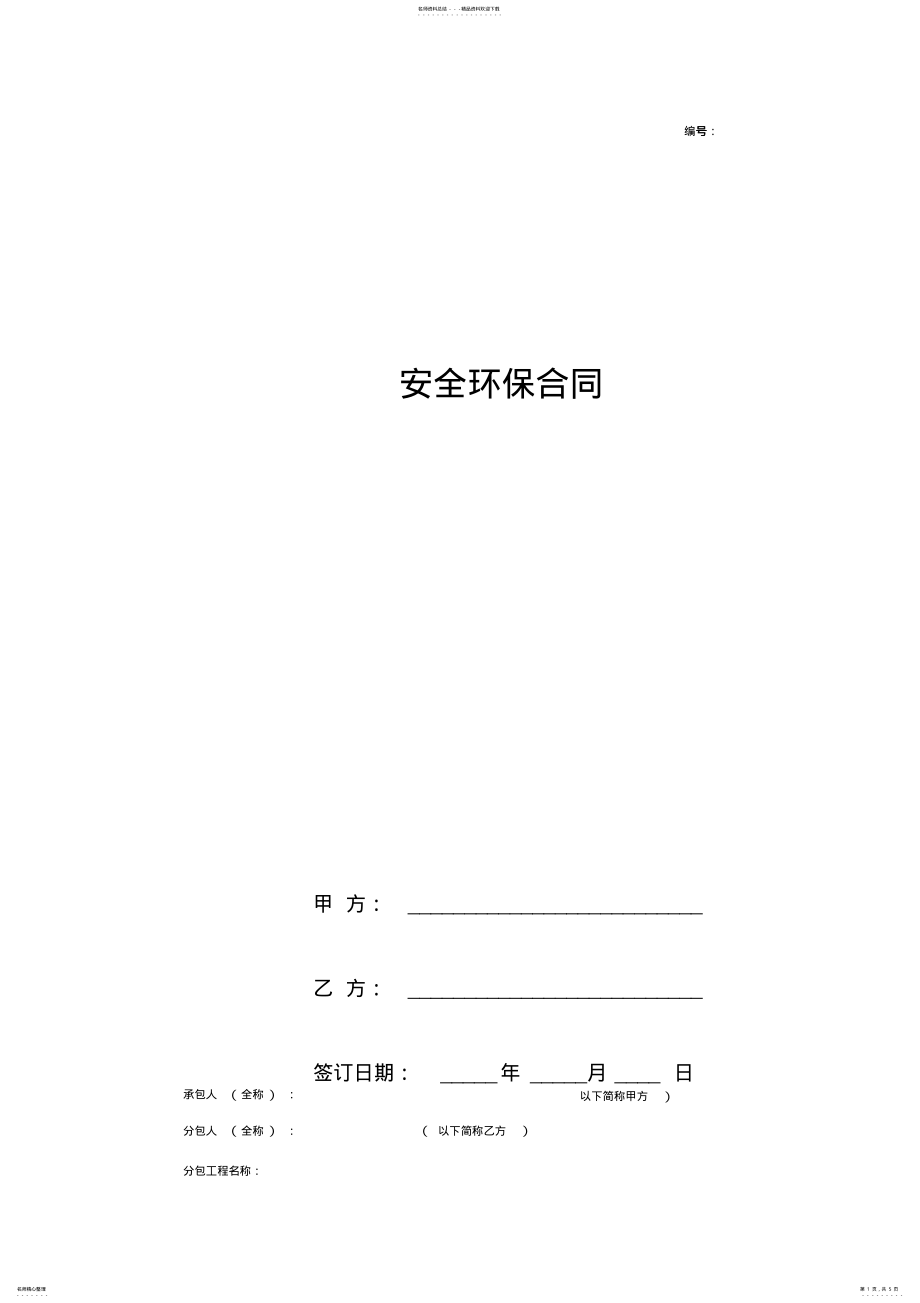 2022年安全环保合同协议书范本标准 .pdf_第1页