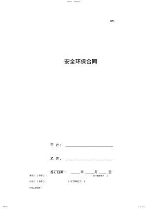 2022年安全环保合同协议书范本标准 .pdf