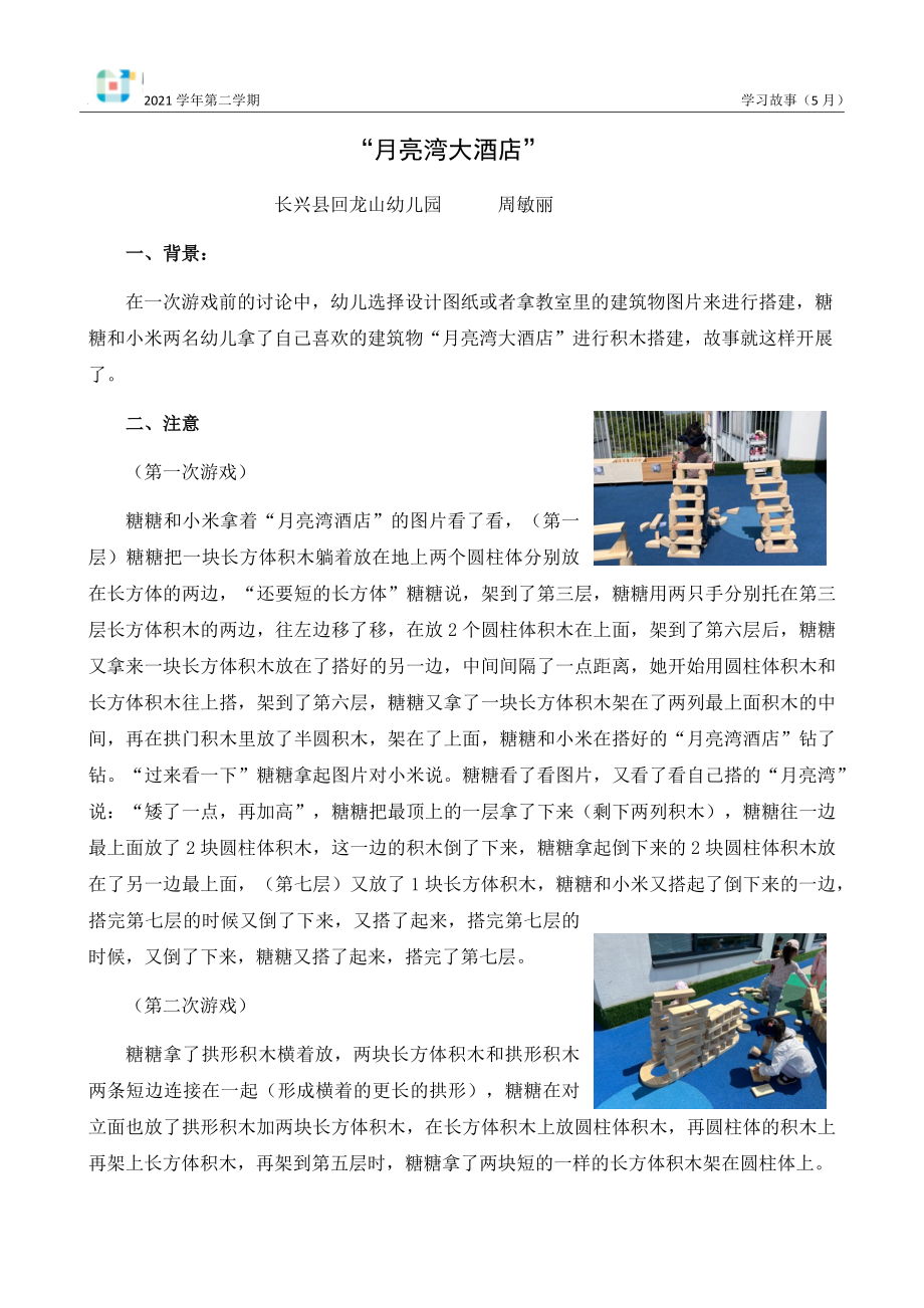 周敏丽5月学习故事-《月亮湾》的副本公开课.docx_第1页