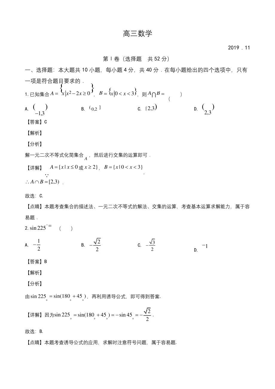 山东省潍坊市2019-2020学年高三上学期期中数学试题(教师版).docx_第1页