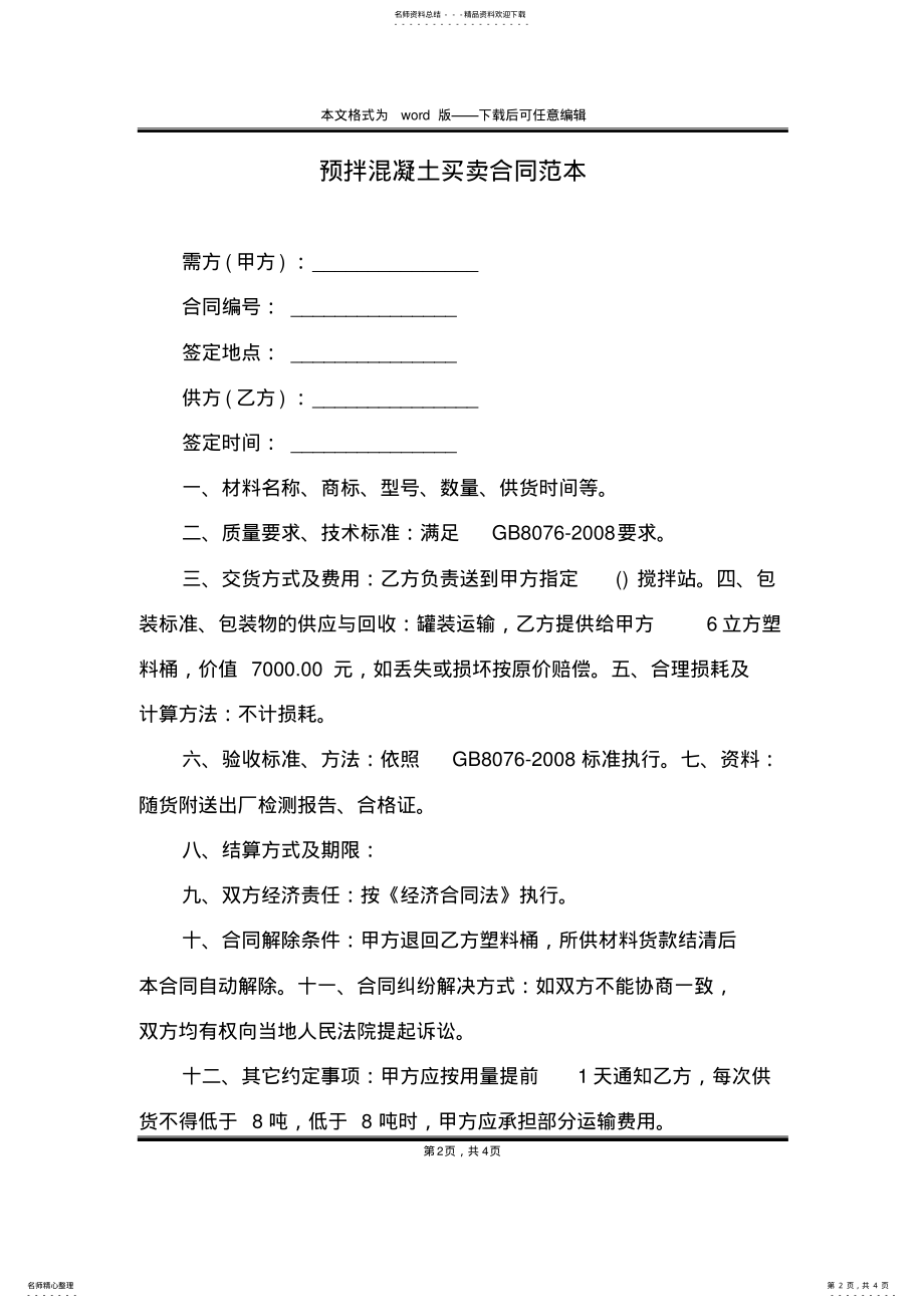 2022年预拌混凝土买卖合同范本 .pdf_第2页