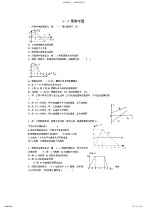 2022年高一物理vt图像习题集 .pdf