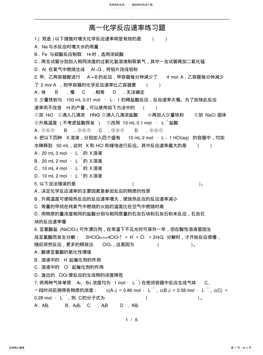 2022年高中一年级化学反应速率练习题 .pdf_第1页