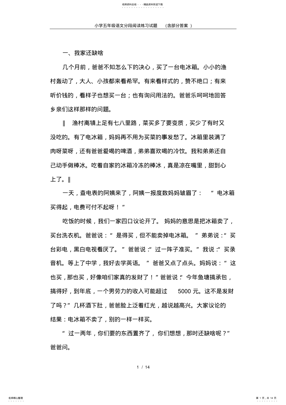 2022年小学五年级语文分段阅读练习试题 .pdf_第1页