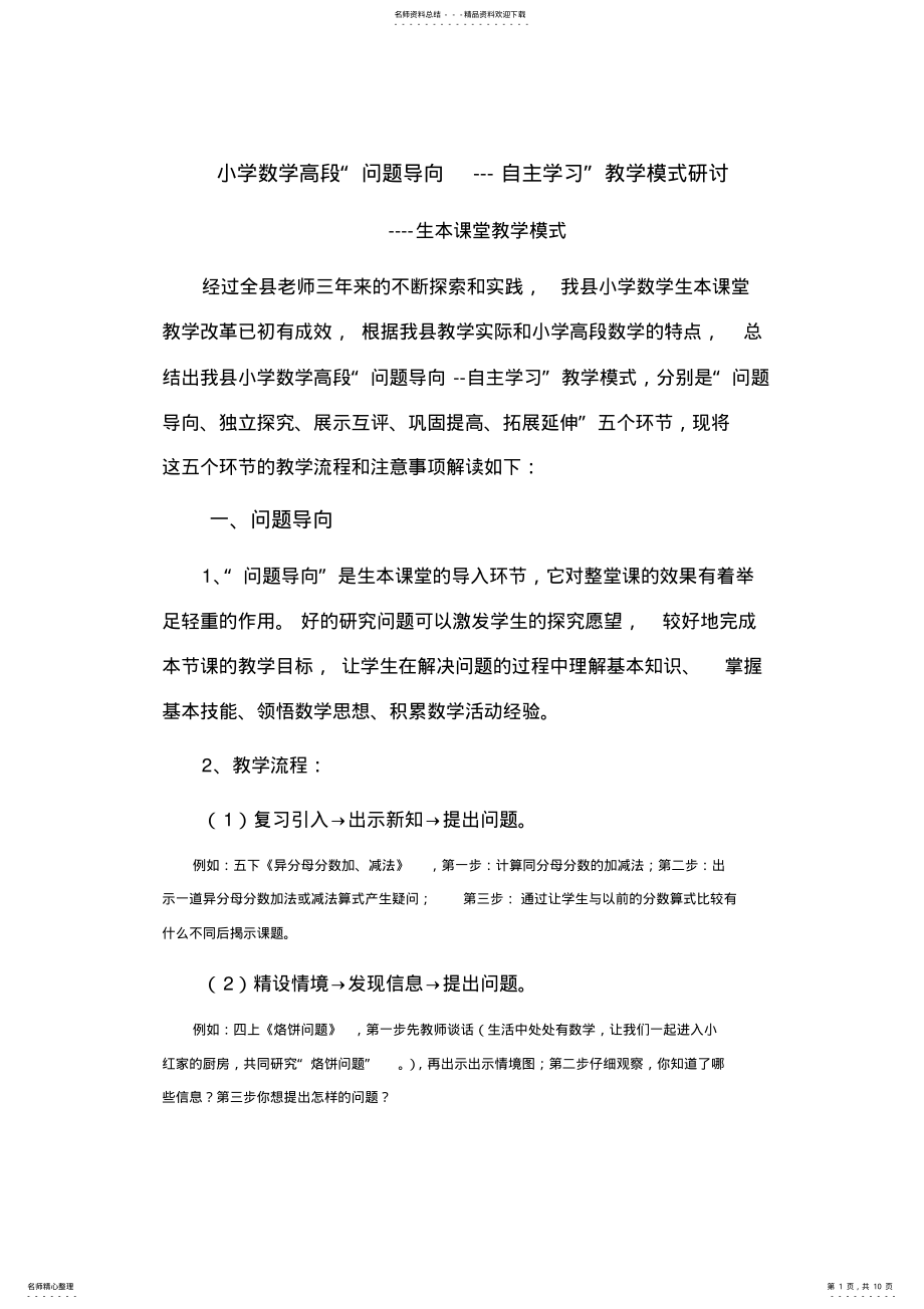 2022年小学数学高段“问题导向自主学习”教学模式研讨解读 .pdf_第1页