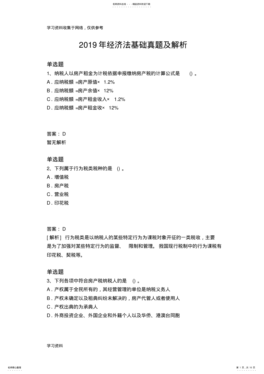 2022年年经济法基础真题及解析 .pdf_第1页