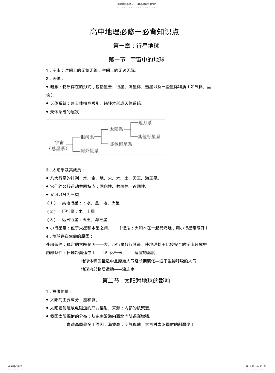 2022年高中地理必修一必背知识点 .pdf_第1页