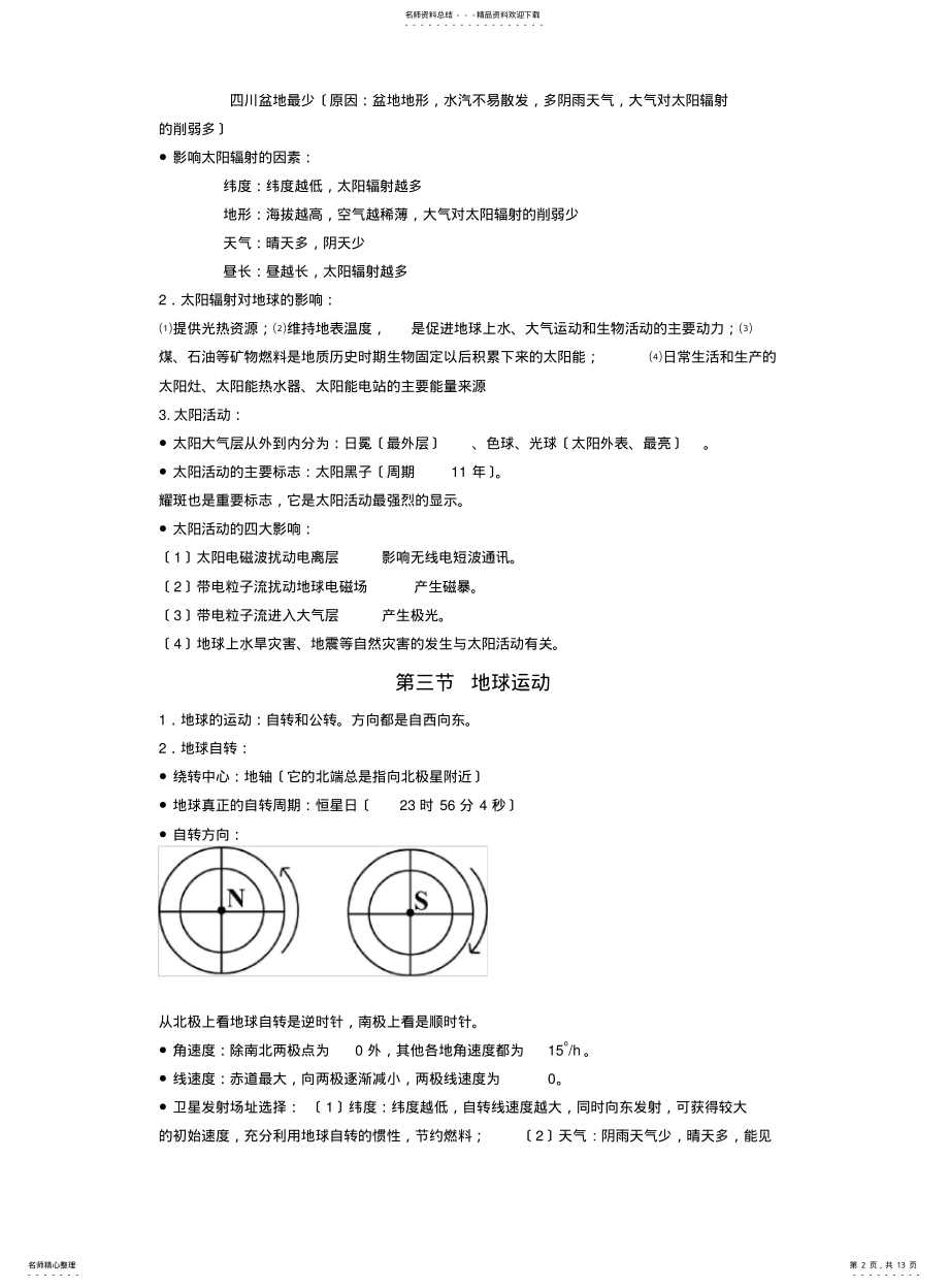 2022年高中地理必修一必背知识点 .pdf_第2页