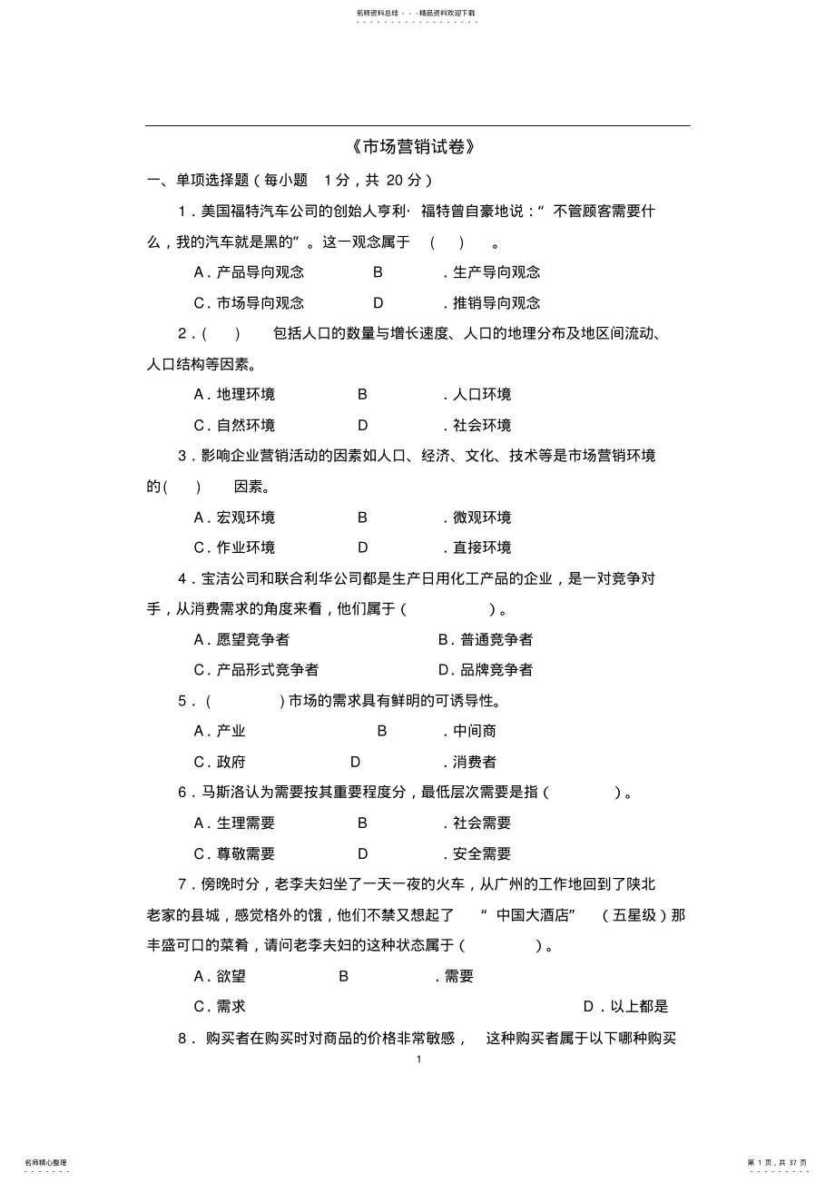 市场营销试卷 .pdf_第1页