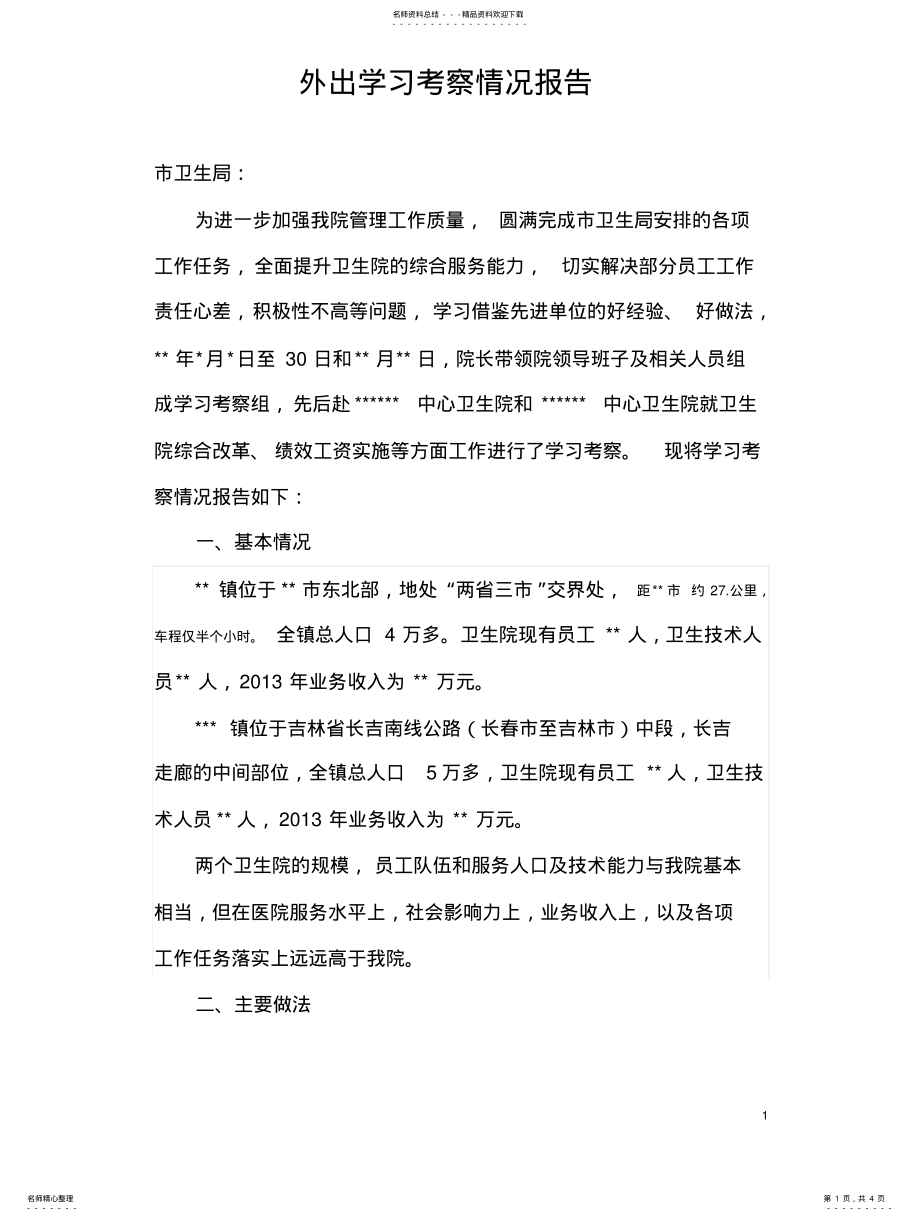 2022年外出学习考察情况报告 .pdf_第1页