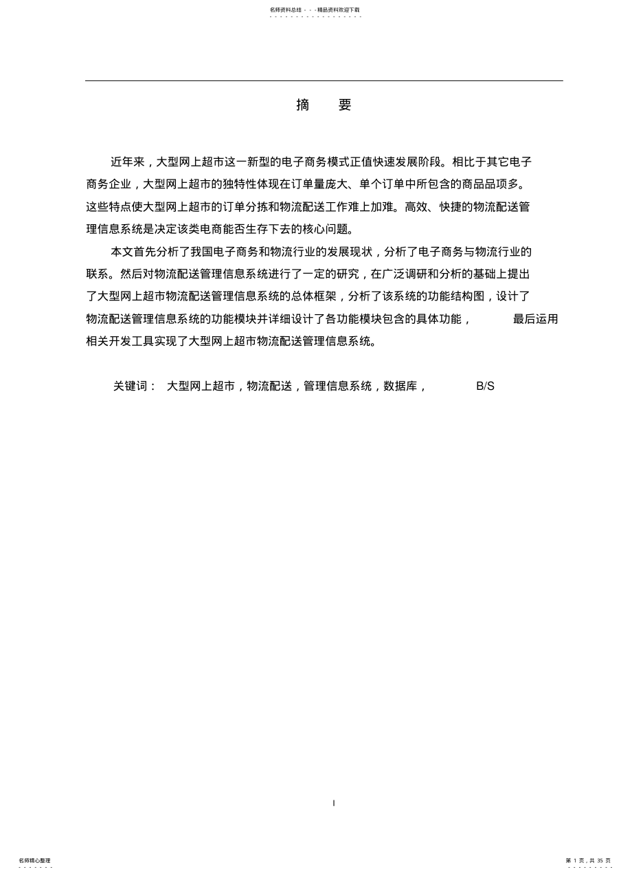 2022年大型网上超市物流配送管理信息系统 .pdf_第1页