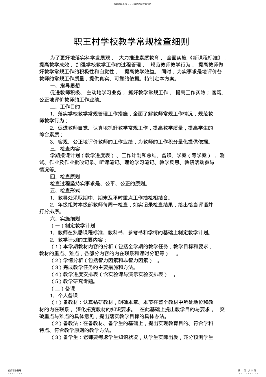 2022年学校教学常规检查细 .pdf_第1页