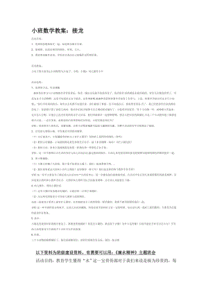 幼儿园大班中班小班小班数学教案：接龙优秀教案优秀教案课时作业课时训练.doc