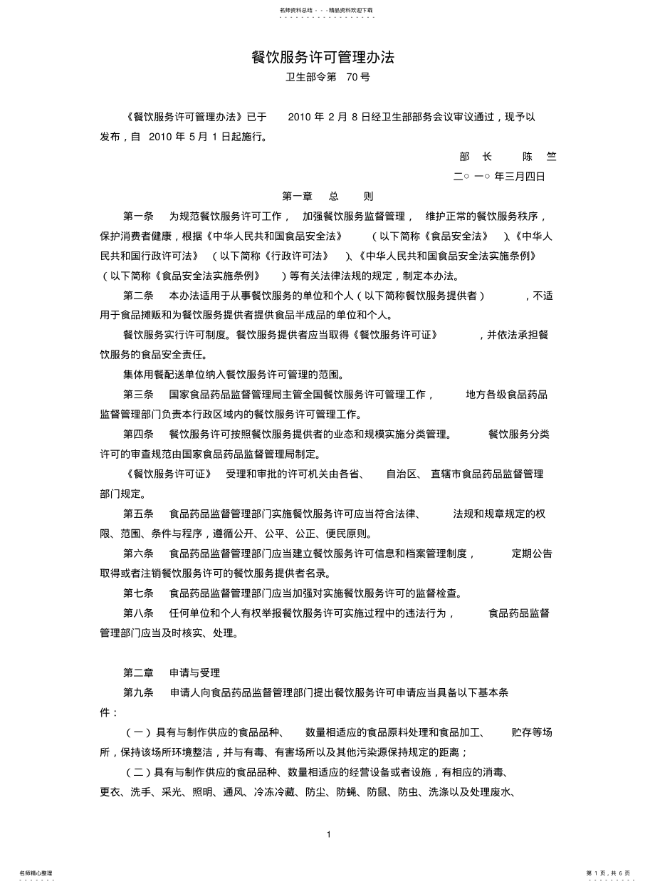 2022年餐饮服务许可管理办法 2.pdf_第1页